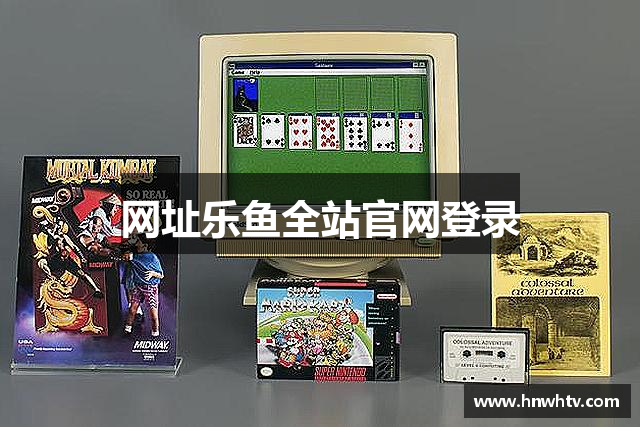 网址乐鱼全站官网登录